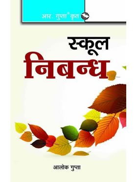 RGupta Ramesh School Essays (Hindi) Hindi Medium
